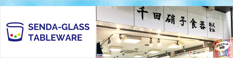 千田硝子食器 公式サイト